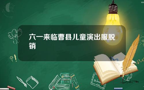 六一来临曹县儿童演出服脱销