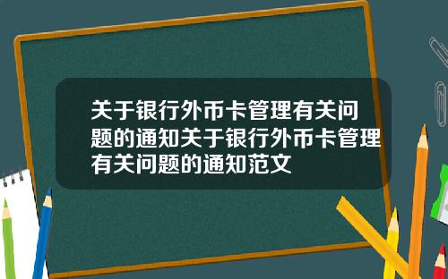 关于银行外币卡管理有关问题的通知关于银行外币卡管理有关问题的通知范文