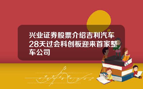 兴业证券股票介绍吉利汽车28天过会科创板迎来首家整车公司