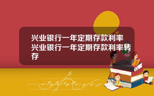 兴业银行一年定期存款利率兴业银行一年定期存款利率转存