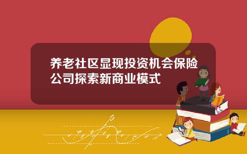 养老社区显现投资机会保险公司探索新商业模式