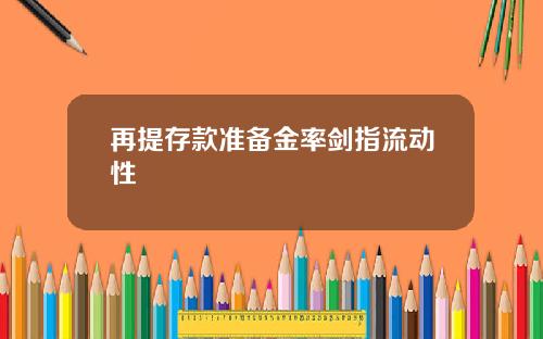 再提存款准备金率剑指流动性