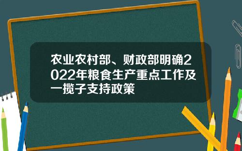 农业农村部、财政部明确2022年粮食生产重点工作及一揽子支持政策