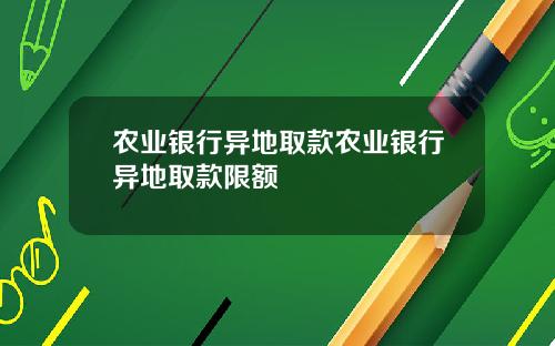 农业银行异地取款农业银行异地取款限额