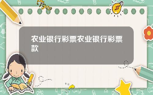 农业银行彩票农业银行彩票款