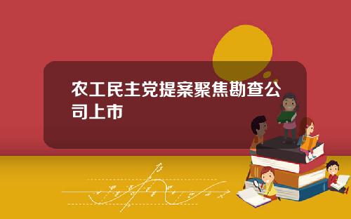 农工民主党提案聚焦勘查公司上市