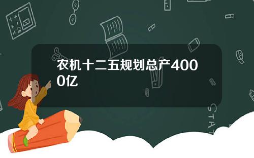 农机十二五规划总产4000亿
