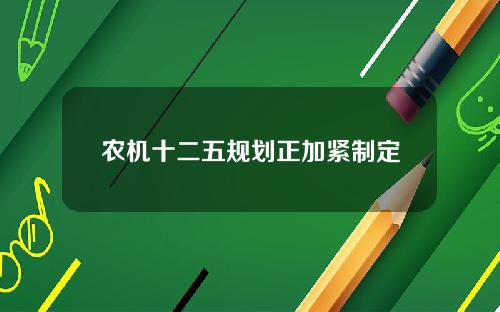 农机十二五规划正加紧制定