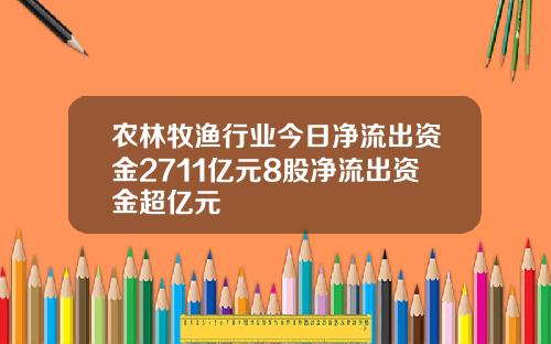 农林牧渔行业今日净流出资金2711亿元8股净流出资金超亿元
