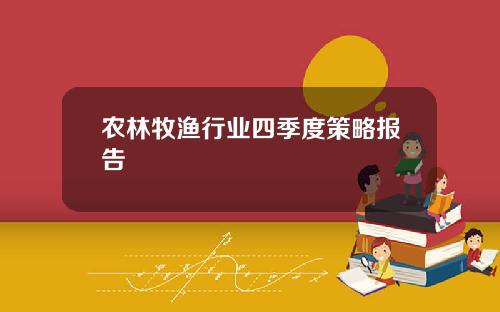 农林牧渔行业四季度策略报告