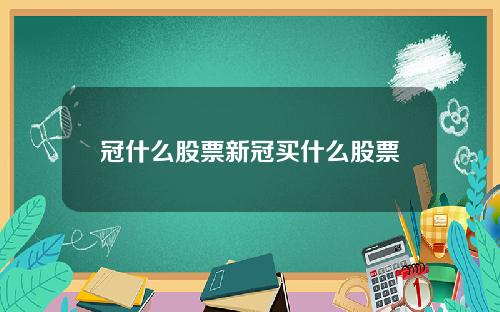 冠什么股票新冠买什么股票