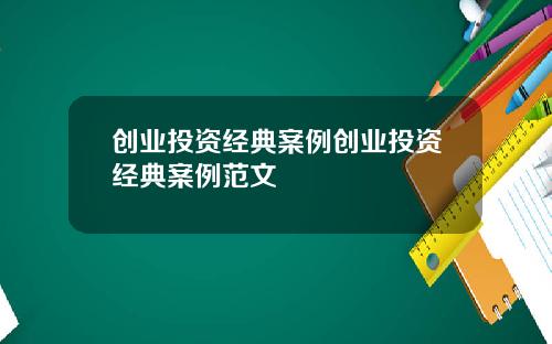 创业投资经典案例创业投资经典案例范文