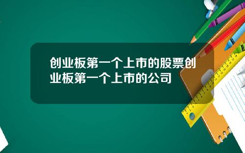 创业板第一个上市的股票创业板第一个上市的公司