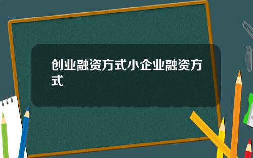 创业融资方式小企业融资方式