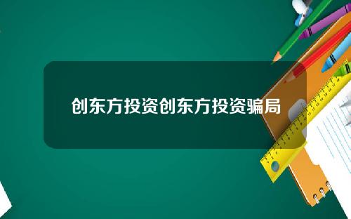 创东方投资创东方投资骗局