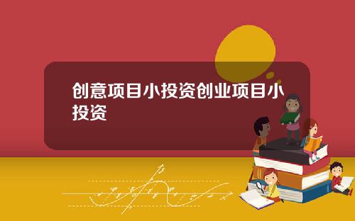 创意项目小投资创业项目小投资