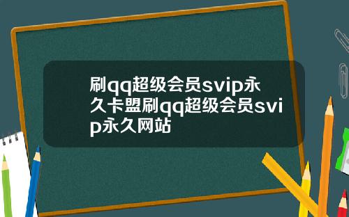 刷qq超级会员svip永久卡盟刷qq超级会员svip永久网站