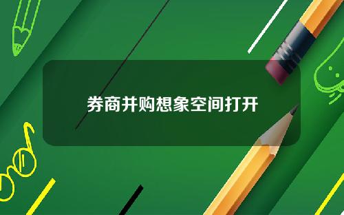 券商并购想象空间打开
