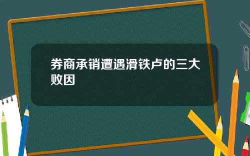 券商承销遭遇滑铁卢的三大败因