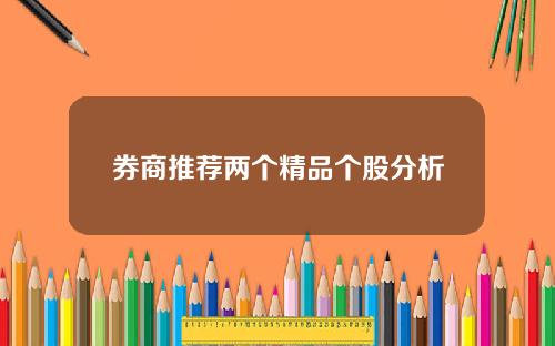 券商推荐两个精品个股分析