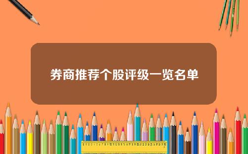 券商推荐个股评级一览名单