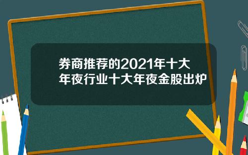 券商推荐的2021年十大年夜行业十大年夜金股出炉