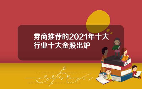券商推荐的2021年十大行业十大金股出炉