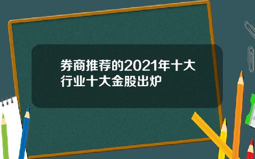 券商推荐的2021年十大行业十大金股出炉