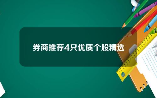 券商推荐4只优质个股精选