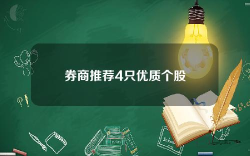 券商推荐4只优质个股
