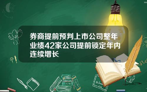 券商提前预判上市公司整年业绩42家公司提前锁定年内连续增长