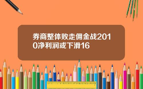 券商整体败走佣金战2010净利润或下滑16