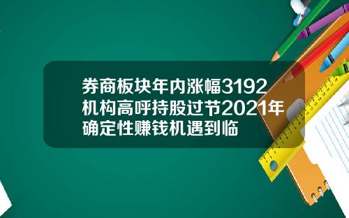 券商板块年内涨幅3192机构高呼持股过节2021年确定性赚钱机遇到临