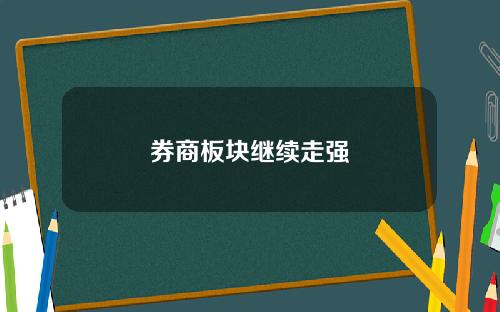 券商板块继续走强