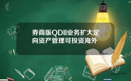 券商版QDII业务扩大定向资产管理可投资海外