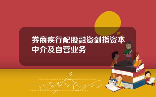 券商疾行配股融资剑指资本中介及自营业务