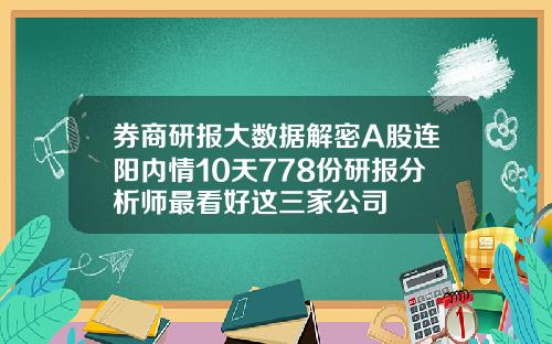 券商研报大数据解密A股连阳内情10天778份研报分析师最看好这三家公司