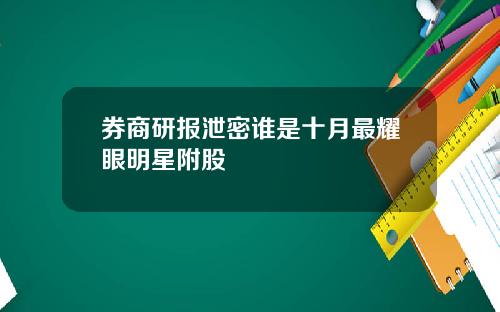 券商研报泄密谁是十月最耀眼明星附股