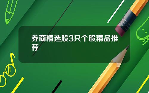 券商精选股3只个股精品推荐