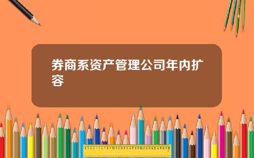 券商系资产管理公司年内扩容