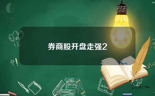 券商股开盘走强2