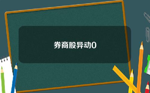 券商股异动0