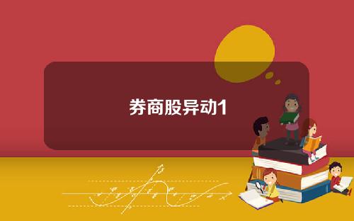 券商股异动1