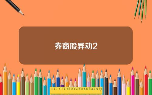券商股异动2