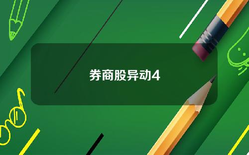 券商股异动4