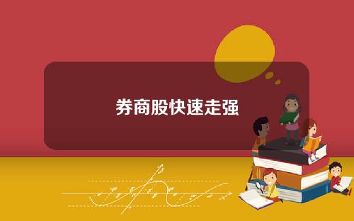 券商股快速走强