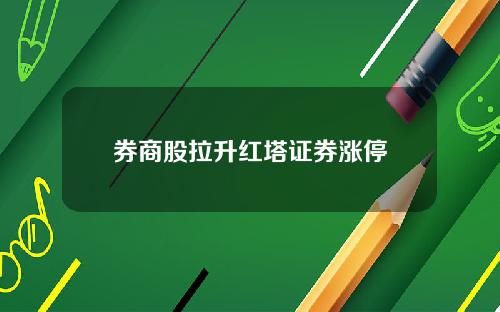 券商股拉升红塔证券涨停