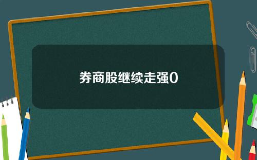 券商股继续走强0