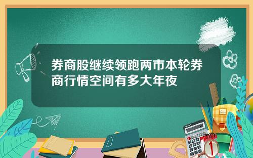券商股继续领跑两市本轮券商行情空间有多大年夜