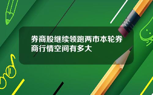 券商股继续领跑两市本轮券商行情空间有多大